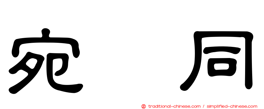 宛　同